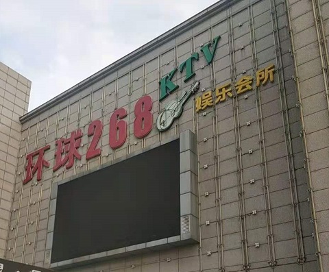 丹东环球268KTV消费价格点评